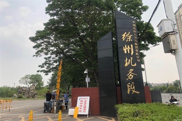 中國鐵路徐州機務段選擇徐州圣杰科技有限公司對開道閘系統產品
