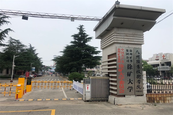 徐礦大學選擇徐州圣杰科技有限公司車牌識別系統產品