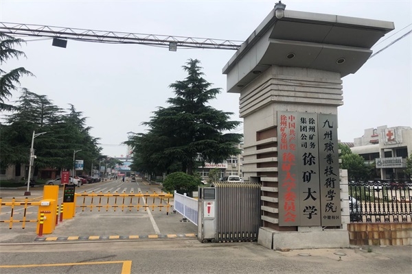 徐礦大學選擇徐州圣杰科技有限公司車牌識別系統產品