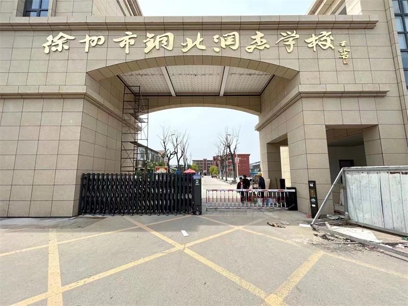 徐州銅北潤杰中學 電動伸縮門 車牌識別系統 電動小門
