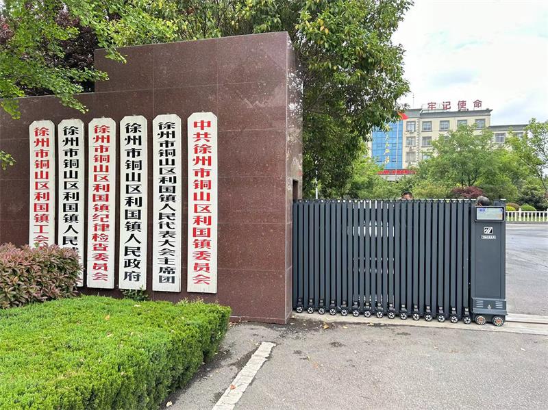 徐州市銅山區利國鎮人民政府電動伸縮門